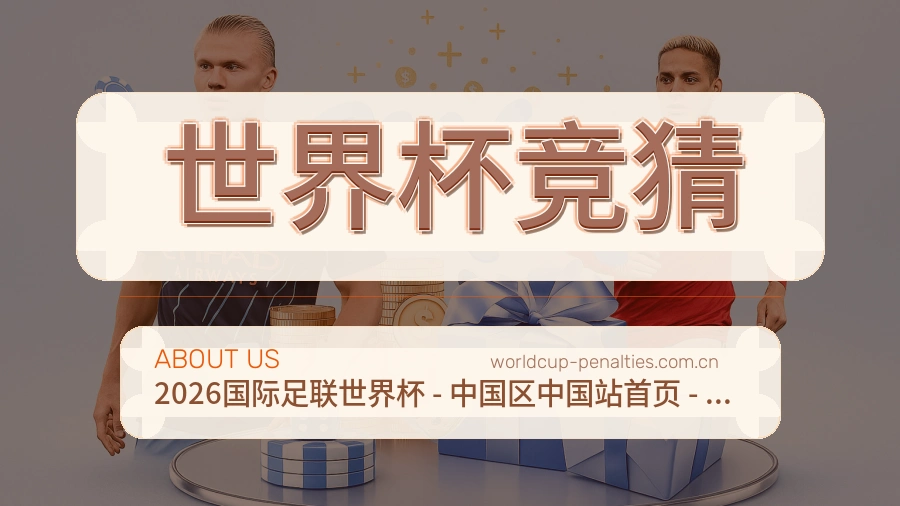 世界杯竞猜体育服务体验介绍