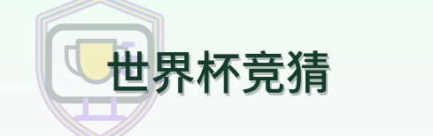 世界杯竞猜 Logo